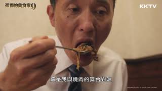 《孤獨的美食家S9》滋滋響的豪華石鍋拌飯，  EP05 精彩片段｜KKTV 線上看 [upl. by Narut]