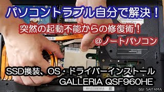 【パソコントラブル解決】SSD換装・OS・ドライバーインストール Galleria QSD 960HE  音声解説【GGI埼玉】 [upl. by Eiltan]