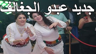 جديد عبدو الجغالف مع رشيد الخريبكي في عرس شعبي نايضة شطيح Chaabi Nayda Mariage Ambiance Marocaine [upl. by Iphagenia84]