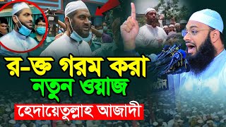 রক্ত গরম করা নতুন ওয়াজ।মুফতি হেদায়েতুল্লাহ আজাদী। Mufti Hedayetullah azadi।New Bangla waz 2024 [upl. by Karena]