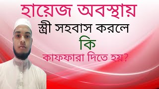 হায়েজ অবস্থায় স্ত্রী সহবাস করলে কি করলে কি কাফফারা দিতে হয় [upl. by Nata]