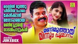 മണിമുത്തായ്‌ മിന്നും പൂമാനം  Kalabhavan Mani Super Hit Folk Songs Mani Album Songs  Audio Jukebox [upl. by Toogood]