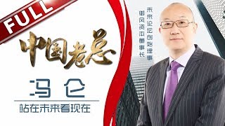 《中国老总》第8期20180515：快乐源于站在未来看现在 万通董事长冯仑 EP8【东方卫视官方高清】 [upl. by Talmud771]