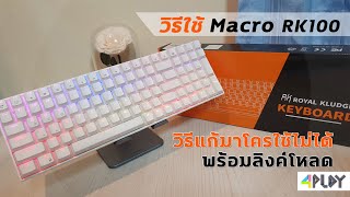 วิธีใช้งานมาโคร Royal Kludge RK100 แบบละเอียด  วิธีแก้ไขคนที่ใช้ไม่ได้  แถมลิงค์โหลด Macro ฟรี [upl. by Belldas]