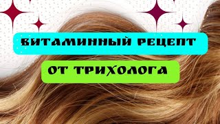 Витаминная маска рецепт трихолога [upl. by Lawan]