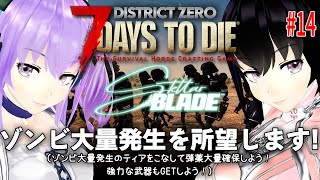 今日の【7 Days to Die】DistrictZero 14 [upl. by Adilem449]