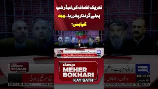 PTI leadership first arrested then Released  Dunya Meher Bokhari Kay Sath shorts [upl. by Sukram]