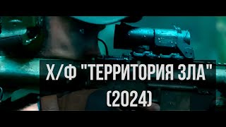 ХФ quotТЕРРИТОРИЯ ЗЛАquot2024  ЭТОТ ФИЛЬМ СТОИТ ПОСМОТРЕТЬ СЕГОДНЯ [upl. by Batruk661]