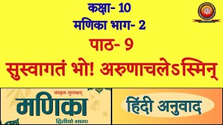 Class 10 Sanskrit Manika Chapter 9 सुस्वागतं भो  अरुणाचलेऽस्मिन् Suswagatam Bho Arunachalesmin [upl. by Eirrac]