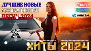 РЕМИКСЫ 2024🎉Музыка в тренде 2024🔥Новинки 2024 Музыки🔥САМЫЕ ЛУЧШИЕ ПЕСНИ 2024🔥 СБОРНИК ПЕСНИ 2024 [upl. by Shep]