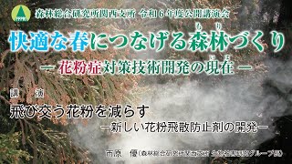 【関西支所 令和6年度公開講演会】講演3「飛び交う花粉を減らす－新しい花粉飛散防止剤の開発－」 [upl. by Graubert]