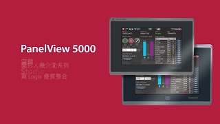 PanelView 5000 图形终端系列介绍视频 [upl. by Doggett]