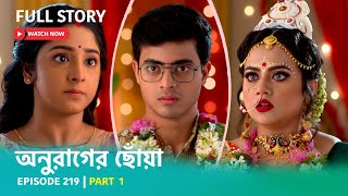 Episode 219  Part 1  অনুরাগেরছোঁয়া । অমর সঙ্গী [upl. by Esenwahs]