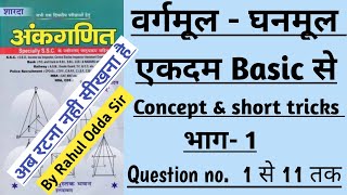 Part 1  SQUARE ROOT amp CUBE ROOT  वर्गमूलघनमूल  SD YADAV MATHS  vargmool ghanmool short tricks [upl. by Eunice]