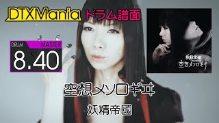 【DTXMania】 空想メソロギヰ TV size  Full Ver ／ 妖精帝國 Drums『未来日記』 Mirai Nikki OP [upl. by Ytak240]