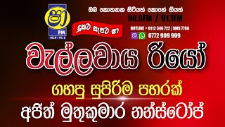 වැල්ලවාය රියෝ ගහපු අජිත් මුතුකුමරනගේ සුපිරි නොන්ස්ටොප් එක wallawaye rio nonstopsha fm sindu kamare [upl. by Ayadahs994]