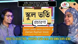 স্কুল ভর্তি বিজ্ঞাপন  স্কুল ভর্তির প্রচার মাইকিং বিজ্ঞাপন  কেজি স্কুল ভর্তি School Ad Zaman Rayhan [upl. by Aylsworth]