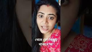 থেমে তো কিছুই থাকবে না ❌❌ shorts reels good motivation viralvideo treanding yt subscribe [upl. by Haelhsa247]