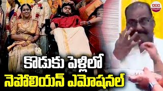 కొడుకు పెళ్లిలో నెపోలియన్ ఎమోషనల్  Napoleon Breaks Down In Tears At His Son Dhanoosh Marriage [upl. by Rudiger434]