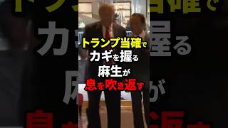 トランプ当確でカギを握る麻生が息を吹き返す 麻生太郎 海外の反応 wcjp [upl. by Haleemak]