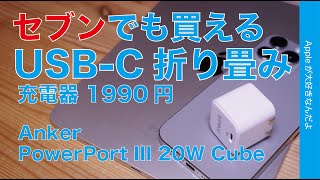 【Anker 1990円】折り畳み式20W USBC充電器・来週からセブンイレブンでも買える「PowerPort III 20W Cube」をiPhoneiPadMacで試す [upl. by Cello72]