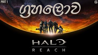 ග්‍රහලොව  Halo Reach  Sinhala Gameplay  Part 1 [upl. by Anderea]