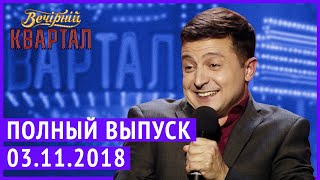 Полный выпуск Нового Вечернего Квартала 2018 от 3 Ноября [upl. by Winter463]