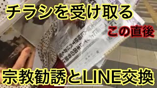 『顕正会』宗教勧誘のチラシを積極的に受け取って話聞いたらやばい事態になった｡ライン交換｡ [upl. by Hairom861]