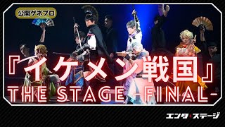 『イケメン戦国THE STAGE FINAL』ゲネプロ 戦ステ舞台シリーズ7年の歴史に幕 [upl. by Kenton]