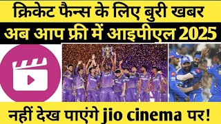 IPL 2025 का मैच अब jio cinema पर नहीं देख सकते [upl. by Bomke]