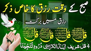 🔴LIVE Mourning Wazifa  4 Qul  Ayatul Kursi  Surah Baqarah  durood Tanjeena  أذکار الصباح [upl. by Yendic]