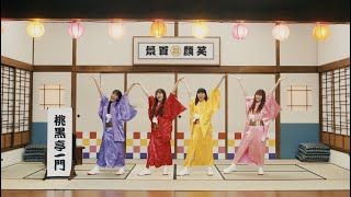 ももクロ【MV】ニッポン笑顔百景 ZZ ver MUSIC VIDEO  MOMOIRO CLOVER Z  Nippon Egao Hyakkei ZZ ver [upl. by Ledairam]