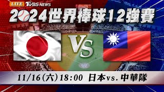 🔴LIVE【12強直播聊天室】1116 1800中華隊拚晉級迎戰日本武士隊TVBSNEWS｜WBSC Premier 12 [upl. by Kaufman]