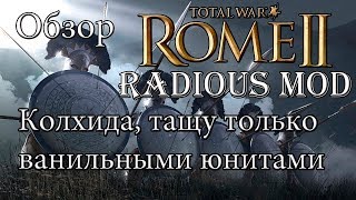 Rome 2 Total War Легендарка Колхида Радиус мод по секретным таблицам [upl. by Wendelina]