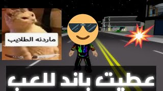 كيفيه تعطي بان للناس 😅 باند لاعب في لعبهroblox [upl. by Aniela269]