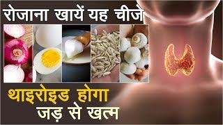 Thyroid थाइरोइड तेजी से कंट्रोल करने के लिए पुरे दिन यह खाए  most effective diet for thyroid [upl. by Gayler]