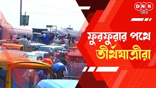 Furfura Sharif ঐতিহাসিক ইসালে সওয়াবের পথে তীর্থযাত্রীরা ডানকুনিতে তীব্র যানজট নিয়ন্ত্রণে পুলিশ [upl. by Wahlstrom]