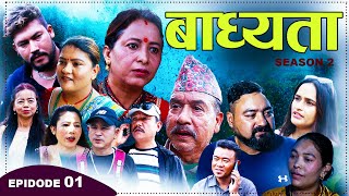 New Nepali Serial बाध्यता Badhyata  Anita KuikelBadriBikekRajanMaya Ramkrishna 20242081 Ep1 [upl. by Atiken]