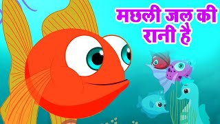 मछली जल की रानी है  Machli Jal ki Rani Hai  Hindi Poem  Hindi Rhymes for Kids riyarhymes [upl. by Lyons]