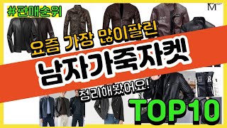 남자가죽자켓 추천 판매순위 Top10  가격 평점 후기 비교 [upl. by Hamrnand]