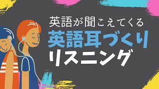 ①英語が聞こえてくる 英語耳づくり リスニング 使える英会話フレーズ [upl. by Aylmar495]