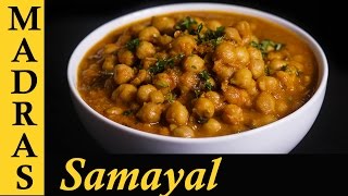 Channa Masala Gravy  Chana Masala Recipe in Tamil  How to make Channa Masala in Tamil [upl. by Aserehtairam248]