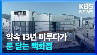 롯데백화점 부산 광복점 오늘1일부터 영업중단  KBS 20220601 [upl. by Odraboel]