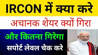 Ircon Share Latest News 🔴 Ircon International Share News Ircon Share Latest News Today [upl. by Ecarg841]