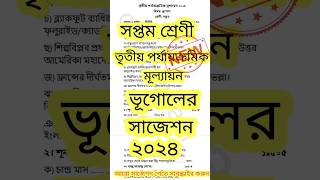 Class7 3rd unit geography suggetion 2024॥suggestion shorts search [upl. by Leirbaj317]