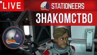 🔴👨‍🚀Stationeers ЗНАКОМСТВО [upl. by Iny]