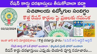 AP New Ration Card 2024 Apply Online I రేషన్ కార్డు దరఖాస్తులు తీసుకోవాలా వద్దా [upl. by Ahsii]