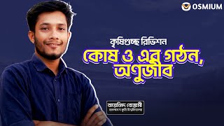 কোষ ও এর গঠন অণুজীব  কৃষি গুচ্ছ রিভিশন  Osmium [upl. by Igiul]