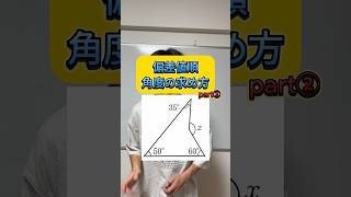 【偏差値順角度の求め方part②】数学 勉強 中学数学 高校受験 中2数学 [upl. by Oiramat]