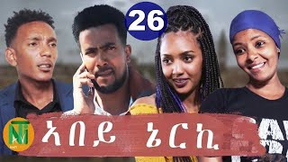 Nati TV  Abey Nerki ኣበይ ኔርኪ  New Eritrean Movie Series 2021  Part 26 [upl. by Gerald456]